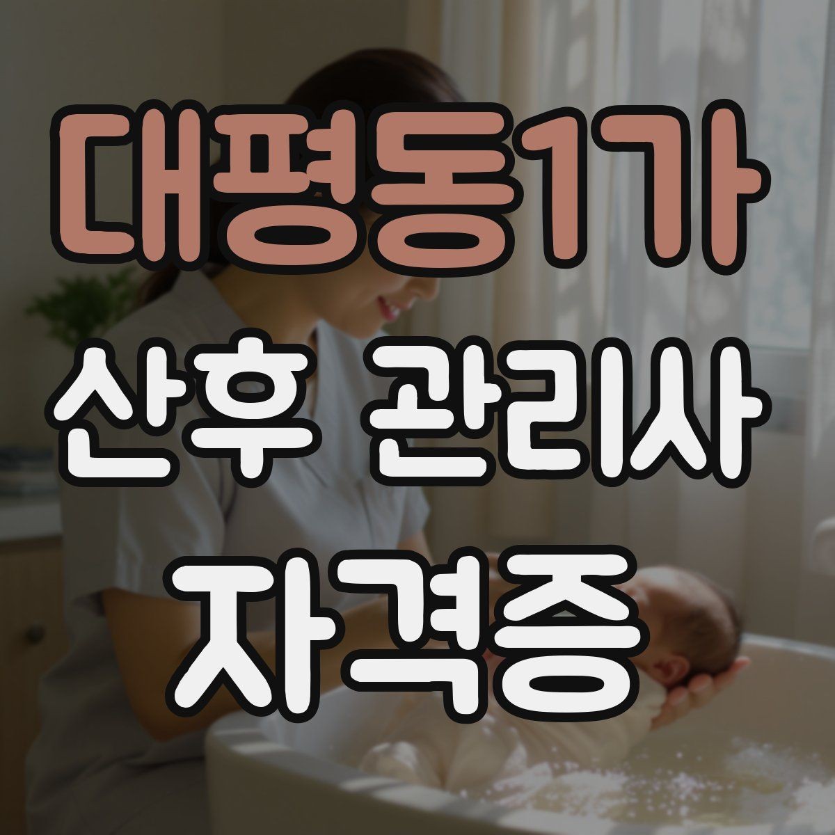 대평동1가 산후 관리사 자격증 합격 후 첫 현장 준비 로드맵