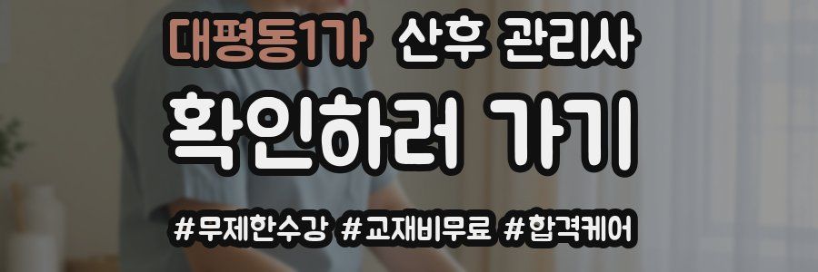 대평동1가 산후 관리사 자격증