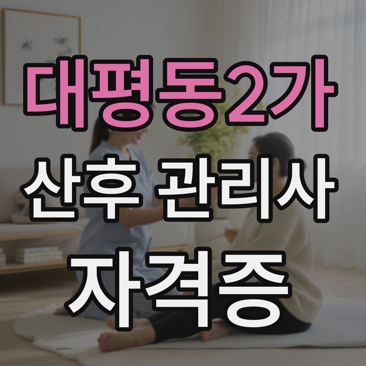 대평동2가 산후 관리사 자격증 가족과 역할 분담을 돕는 커뮤니케이션