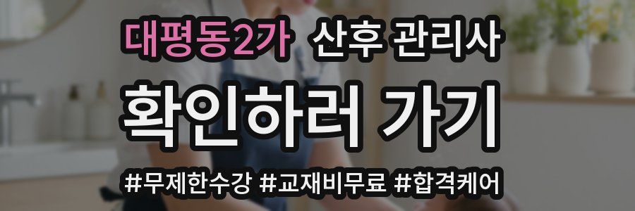 대평동2가 산후 관리사 자격증
