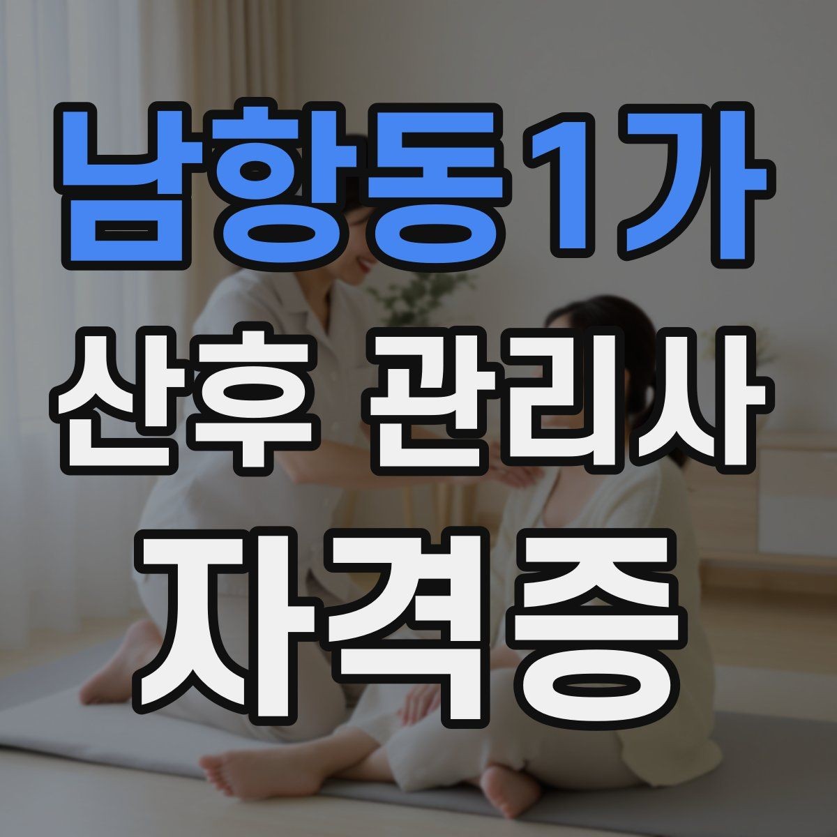 남항동1가 산후 관리사 자격증 초보가 어려워하는 신생아 트림 케어 팁