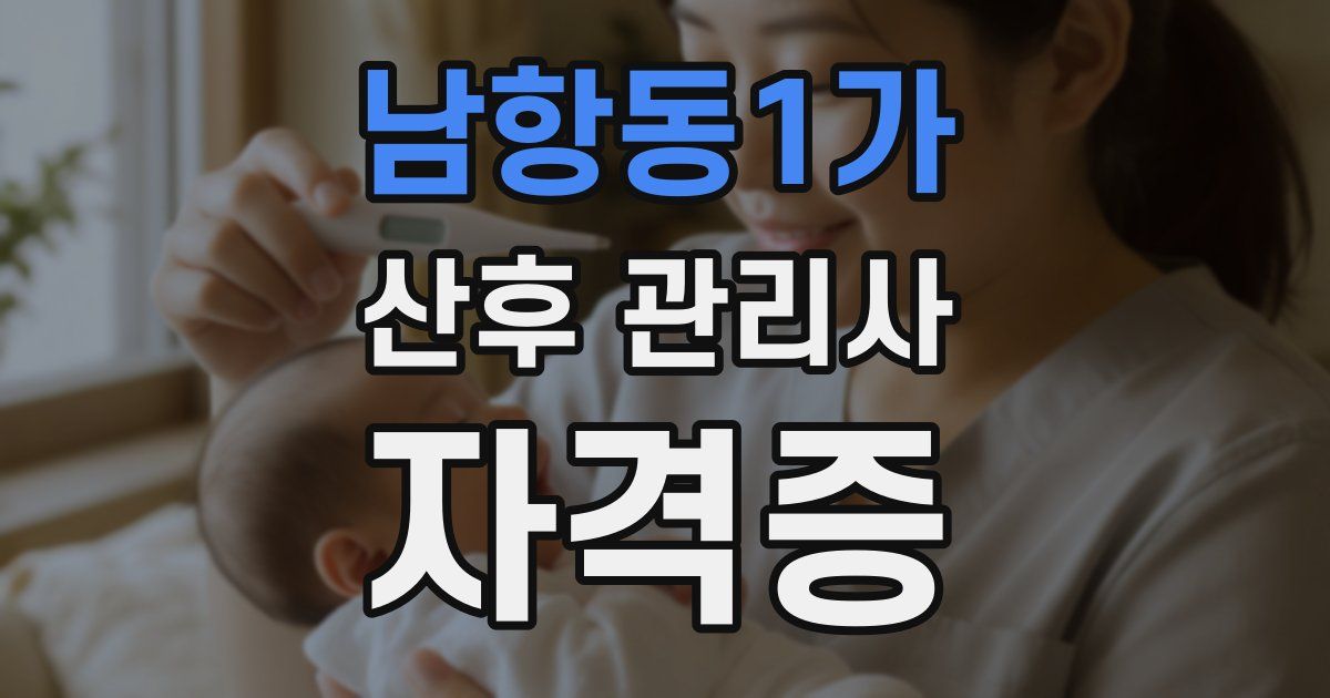 남항동1가 산후 관리사 자격증