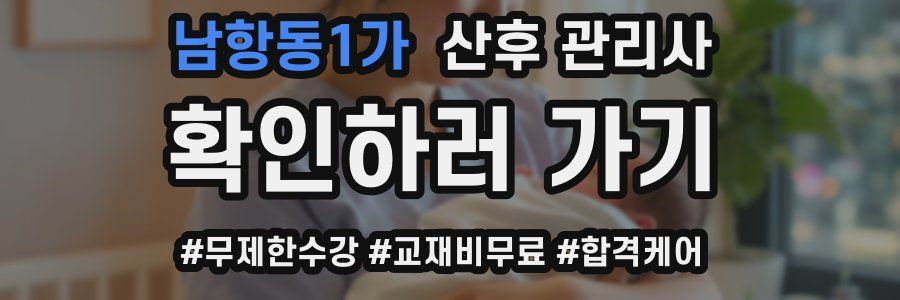 남항동1가 산후 관리사 자격증