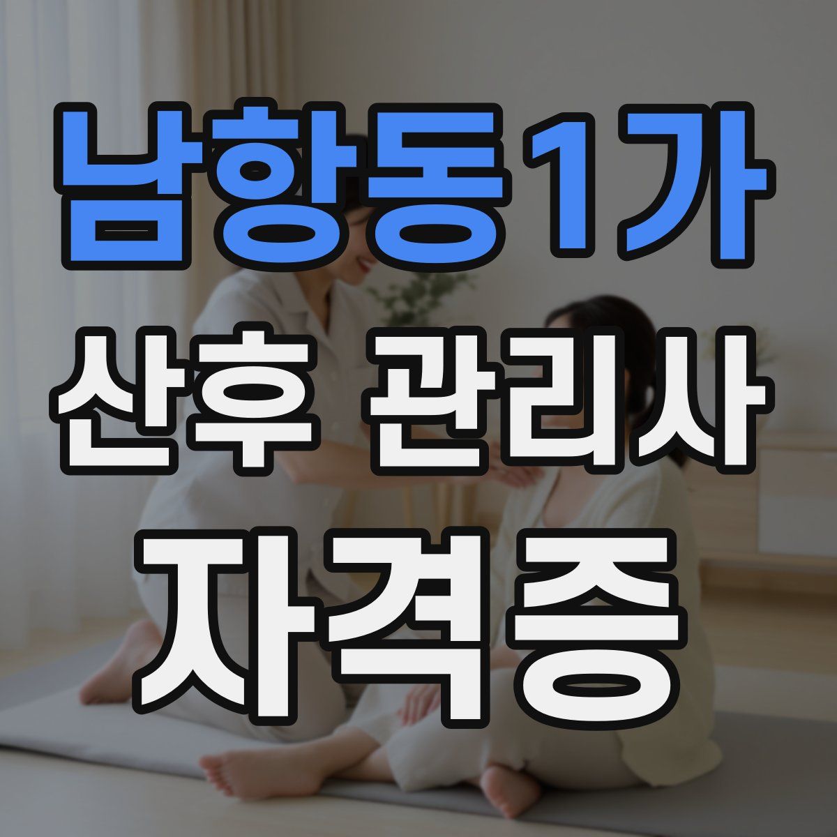 남항동1가 산후 관리사 자격증