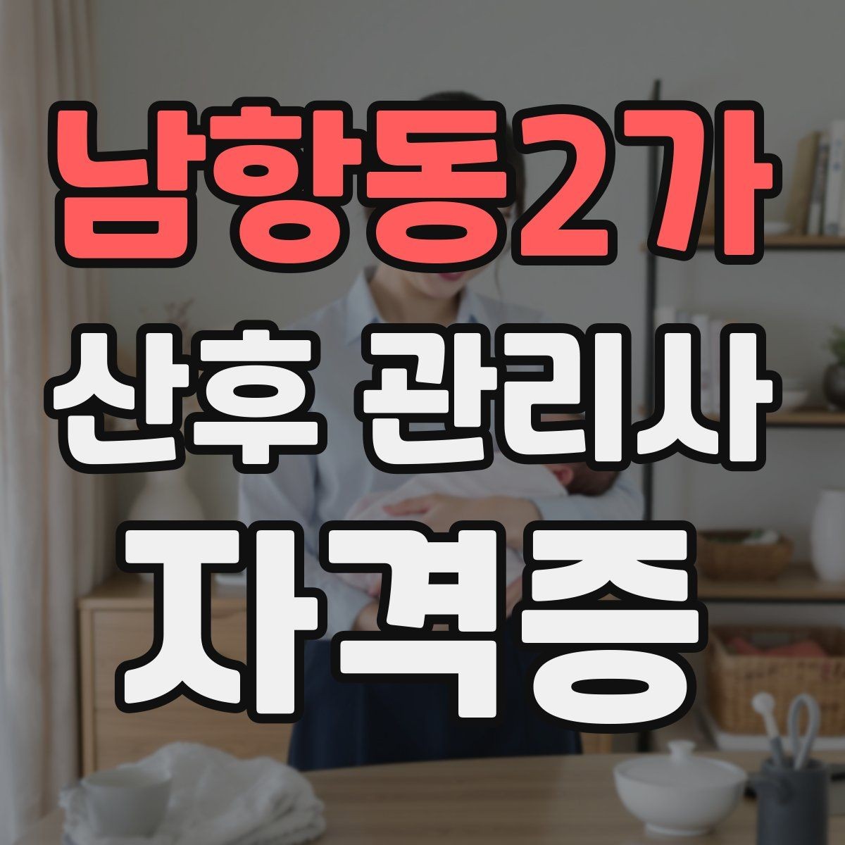 남항동2가 산후 관리사 자격증 방문객 관리가 필요한 이유와 안내 방법