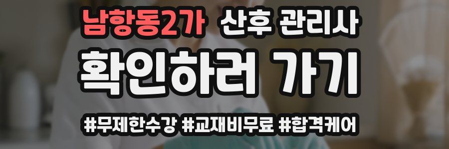남항동2가 산후 관리사 자격증