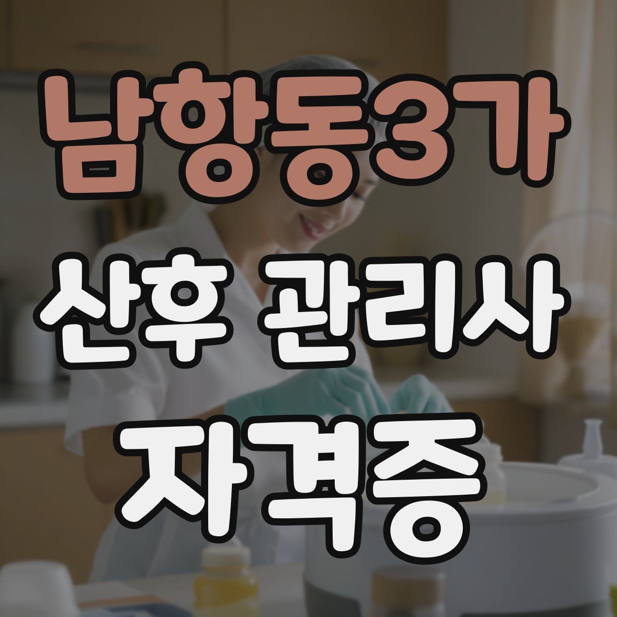 남항동3가 산후 관리사 자격증