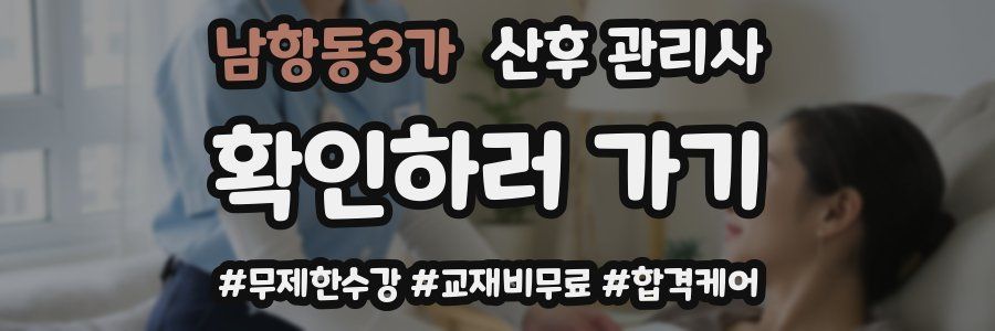 남항동3가 산후 관리사 자격증