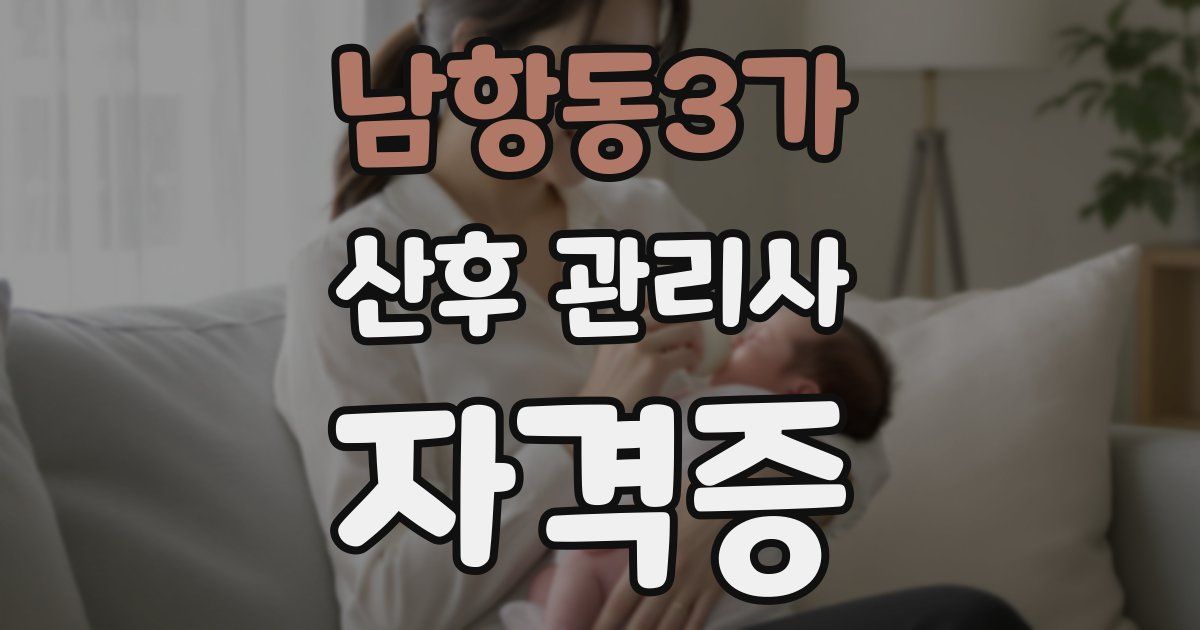 남항동3가 산후 관리사 자격증