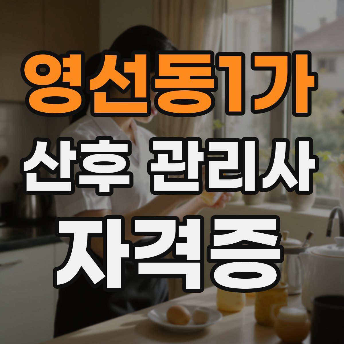영선동1가 산후 관리사 자격증