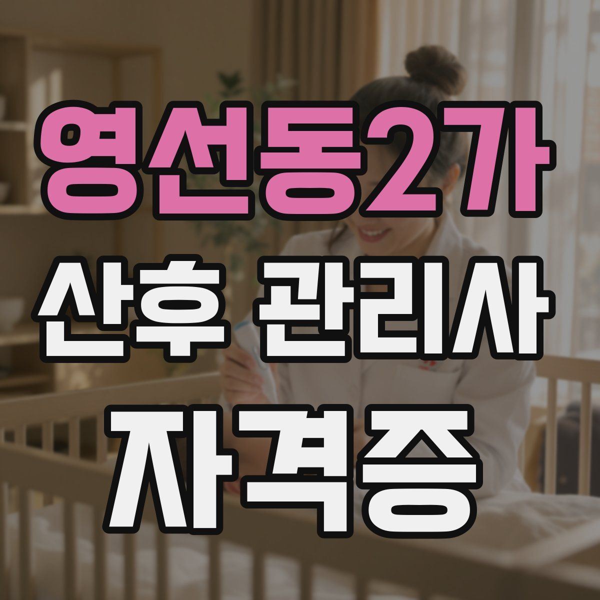 영선동2가 산후 관리사 자격증
