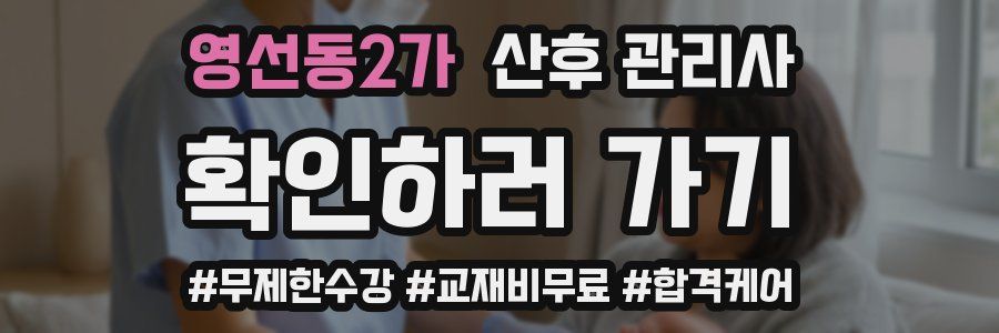 영선동2가 산후 관리사 자격증
