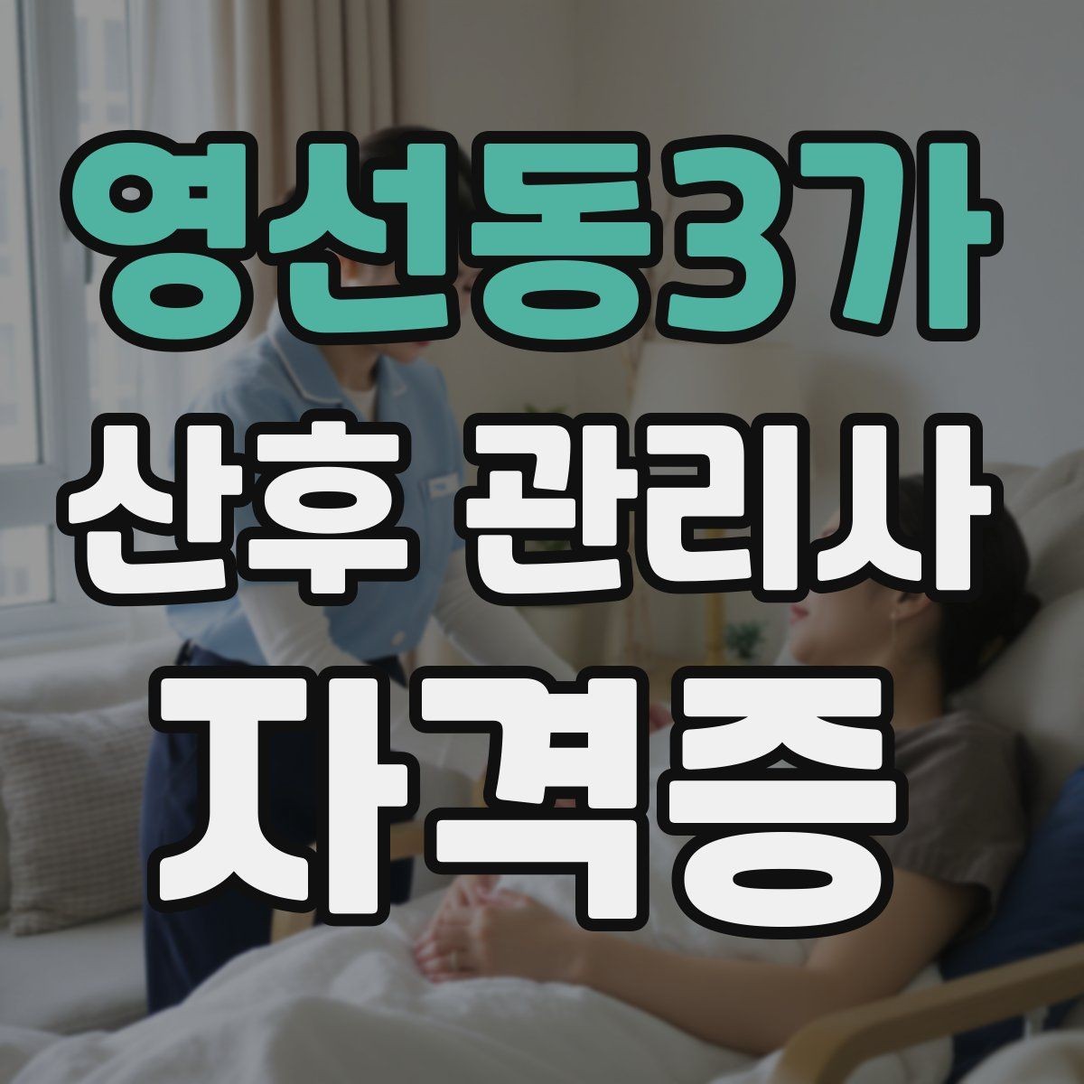 영선동3가 산후 관리사 자격증 단기간 준비 루틴 만들기