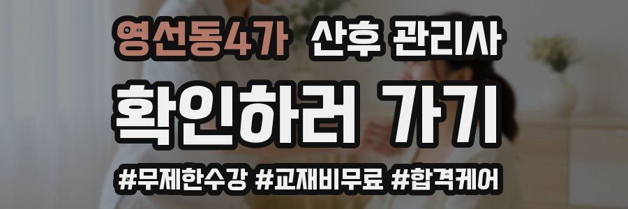 영선동4가 산후 관리사 자격증