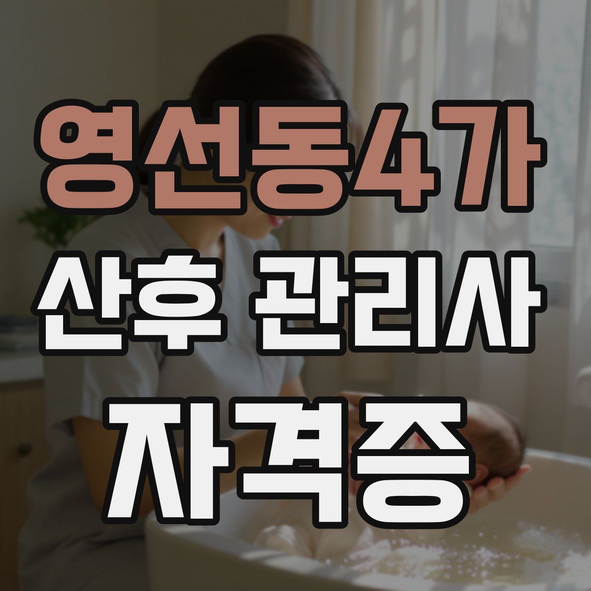 영선동4가 산후 관리사 자격증