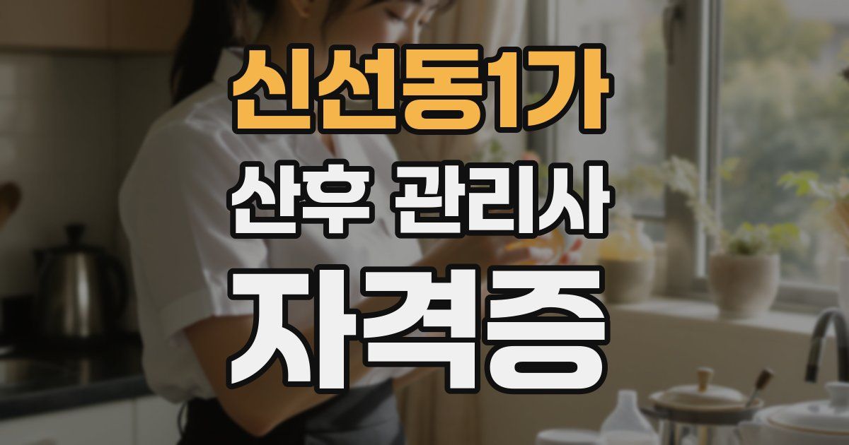 신선동1가 산후 관리사 자격증