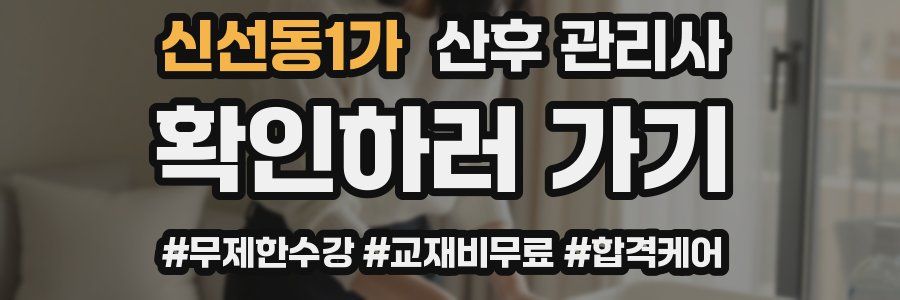신선동1가 산후 관리사 자격증