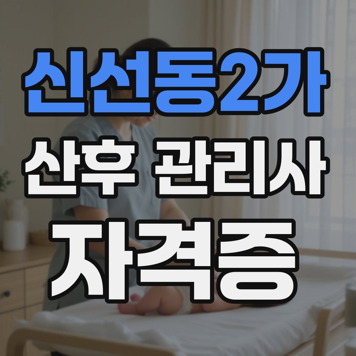 신선동2가 산후 관리사 자격증