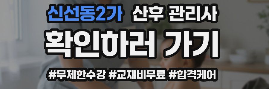 신선동2가 산후 관리사 자격증