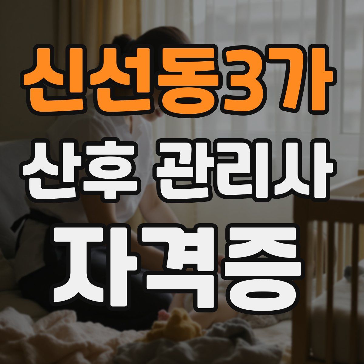 신선동3가 산후 관리사 자격증