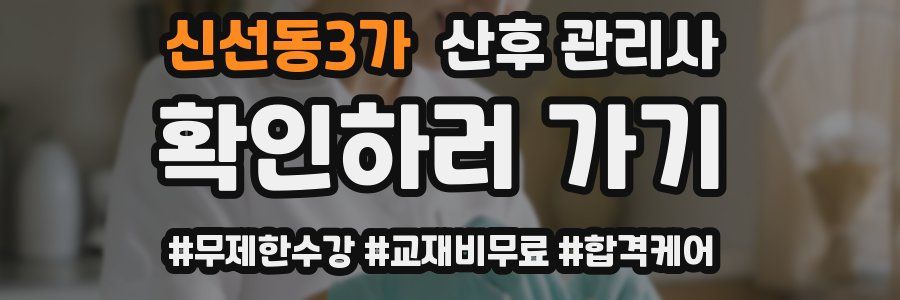 신선동3가 산후 관리사 자격증