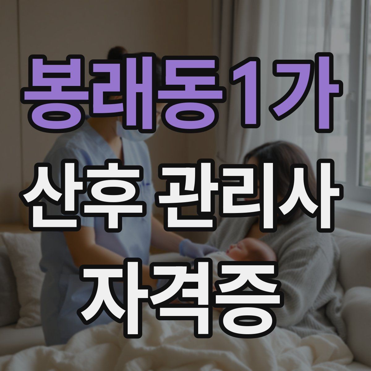 봉래동1가 산후 관리사 자격증 야간 케어가 필요한 집의 특징