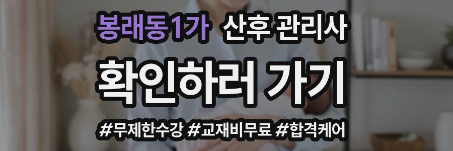 봉래동1가 산후 관리사 자격증