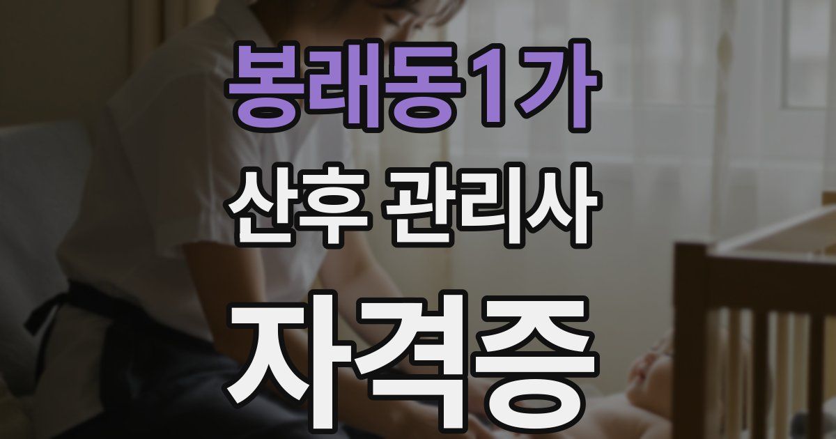 봉래동1가 산후 관리사 자격증