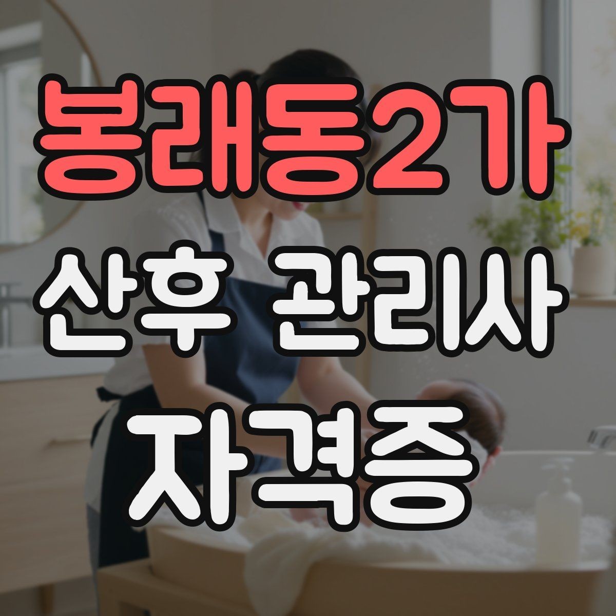 봉래동2가 산후 관리사 자격증 수유 수면 배변 기록 정리법