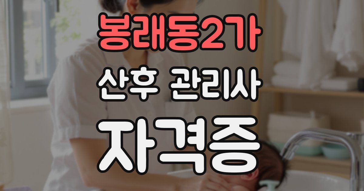 봉래동2가 산후 관리사 자격증