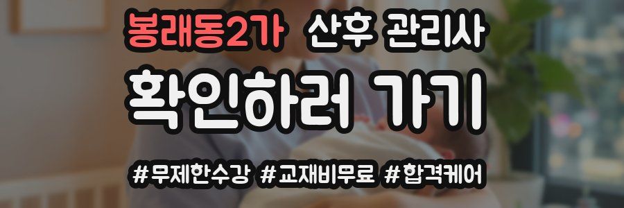 봉래동2가 산후 관리사 자격증