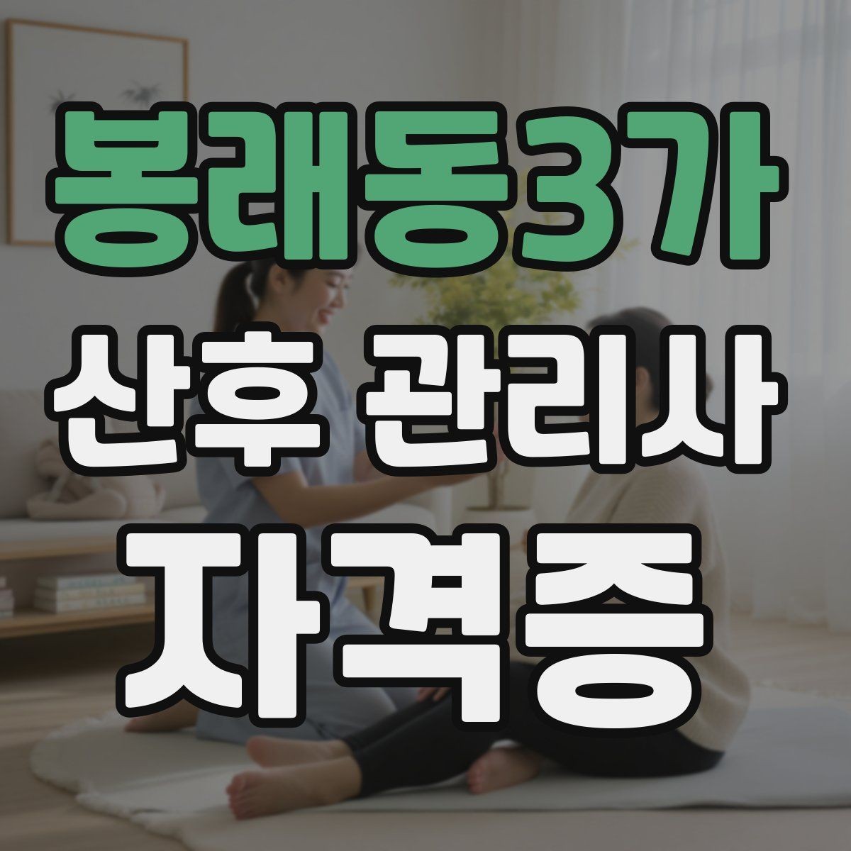 봉래동3가 산후 관리사 자격증 주간 케어와 야간 케어의 차이