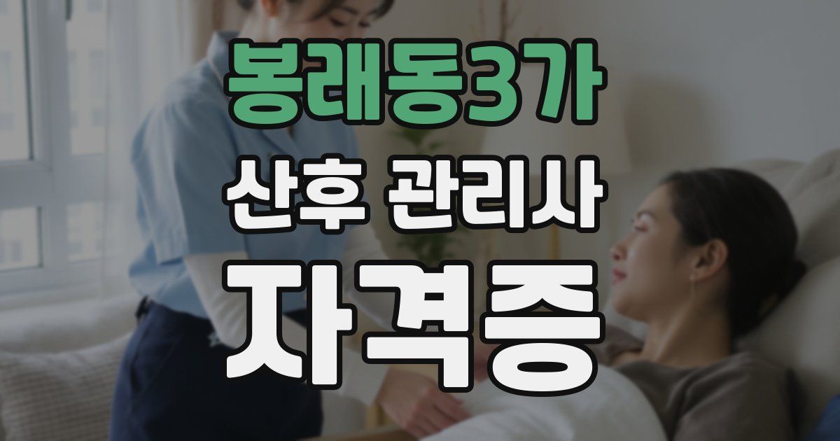 봉래동3가 산후 관리사 자격증