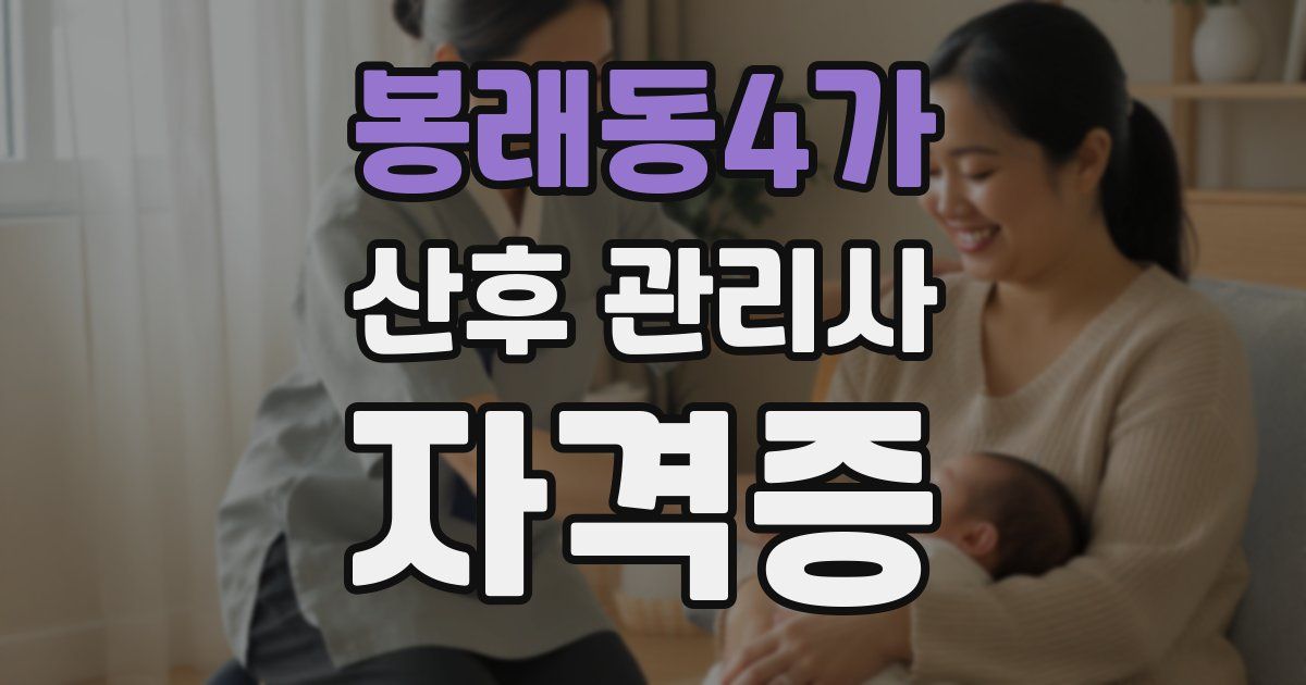 봉래동4가 산후 관리사 자격증