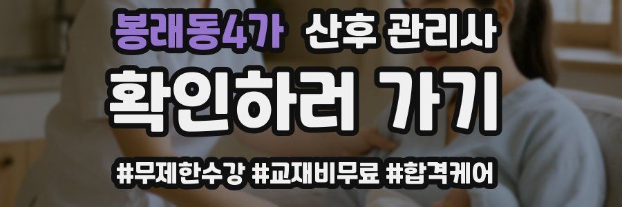 봉래동4가 산후 관리사 자격증