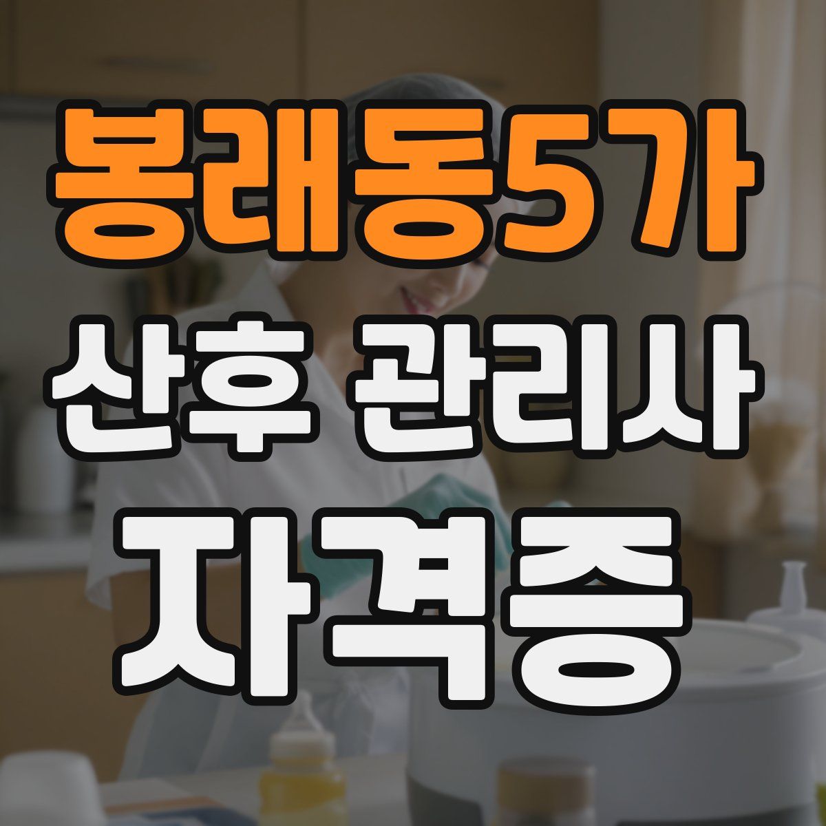 봉래동5가 산후 관리사 자격증