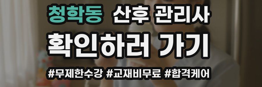 청학동 산후 관리사 자격증