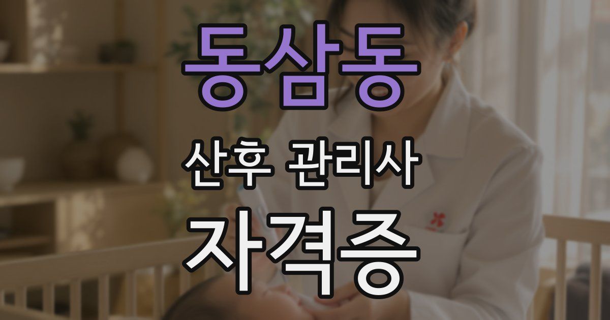 동삼동 산후 관리사 자격증