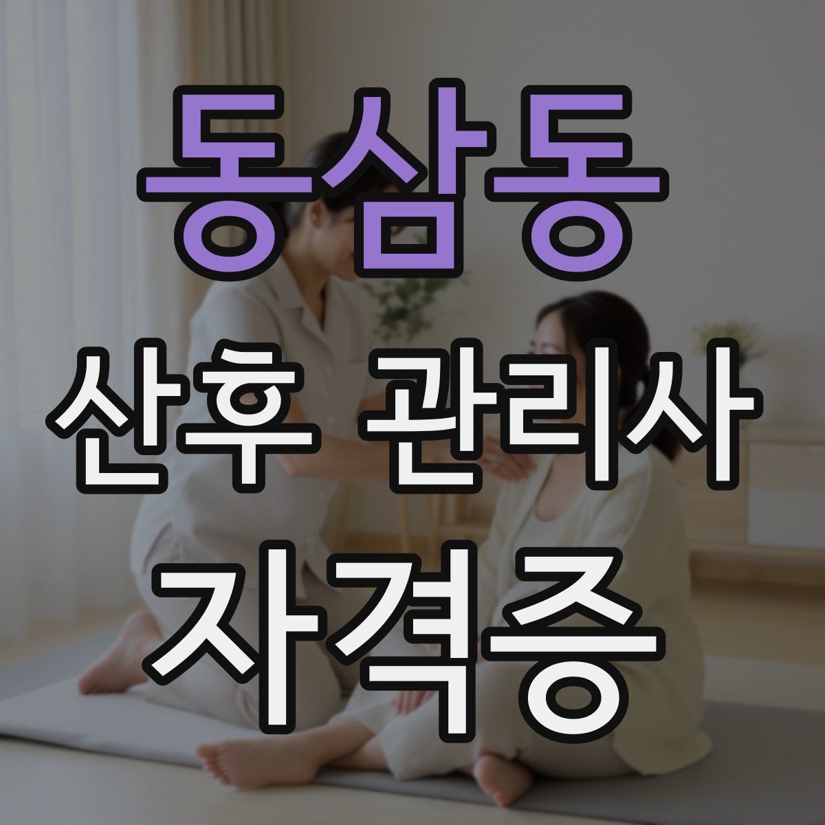 동삼동 산후 관리사 자격증