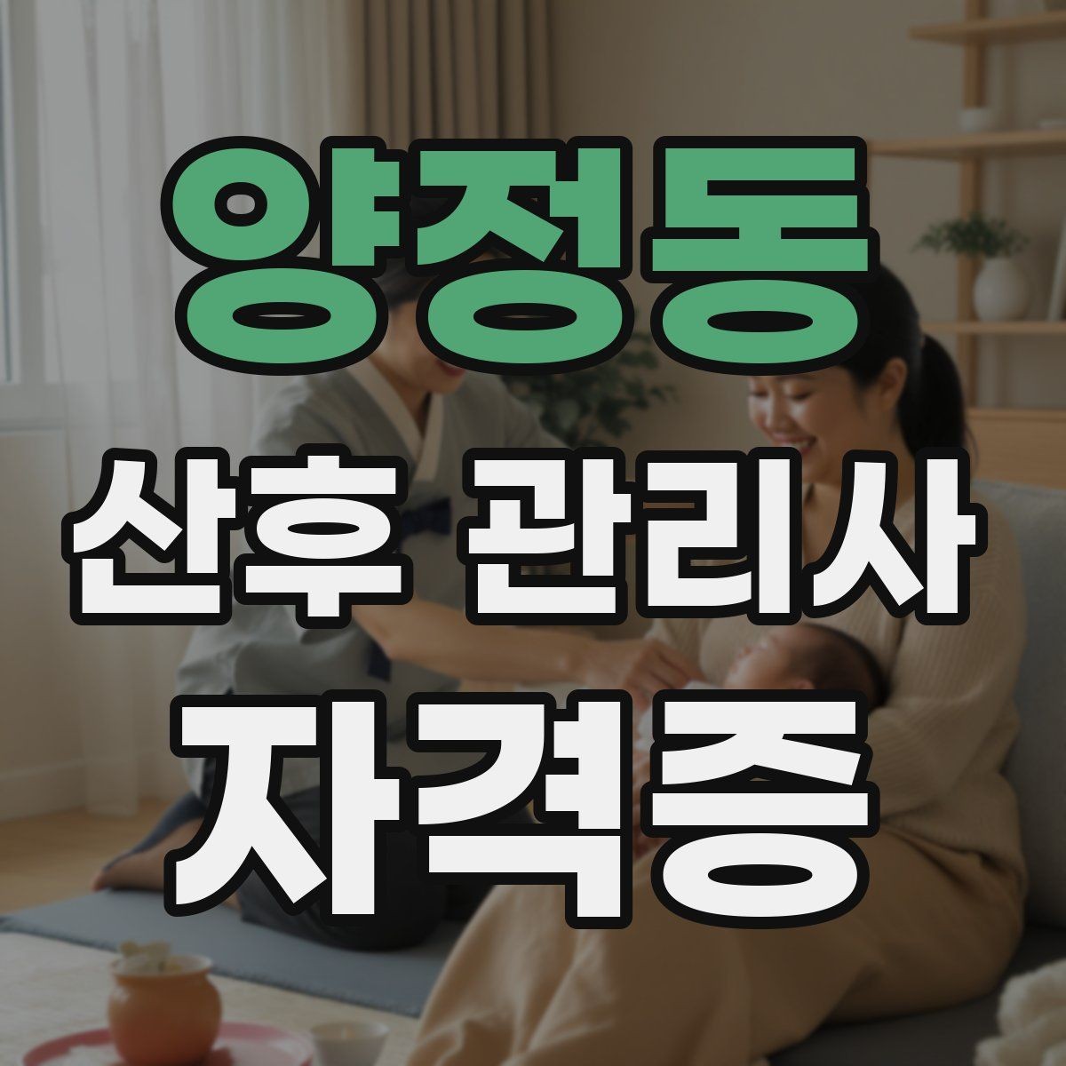 양정동 산후 관리사 자격증 주간 케어와 야간 케어 차이
