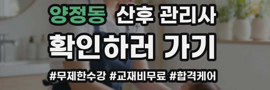 양정동 산후 관리사 자격증
