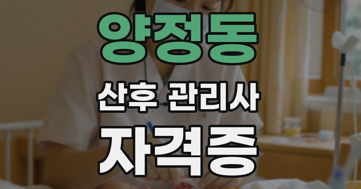 양정동 산후 관리사 자격증