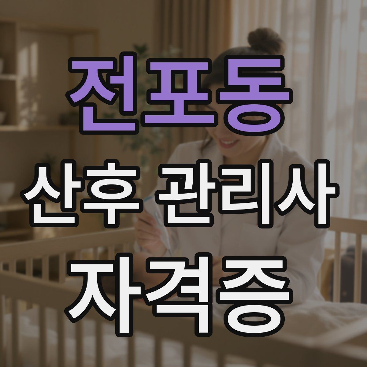전포동 산후 관리사 자격증 민간자격증 선택 시 확인해야 할 것