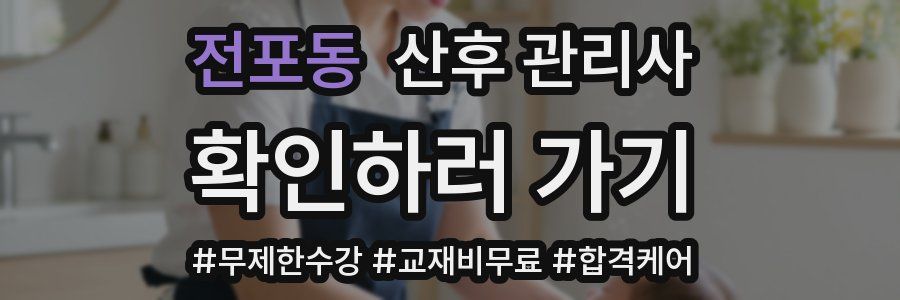 전포동 산후 관리사 자격증