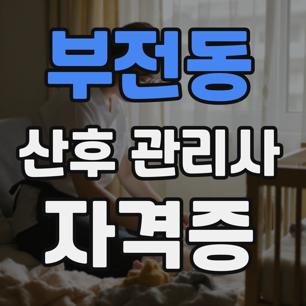 부전동 산후 관리사 자격증 취득하면 할 수 있는 일은 무엇일까