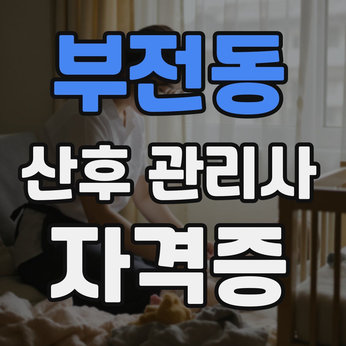 부전동 산후 관리사 자격증