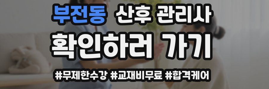 부전동 산후 관리사 자격증