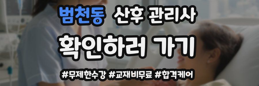 범천동 산후 관리사 자격증