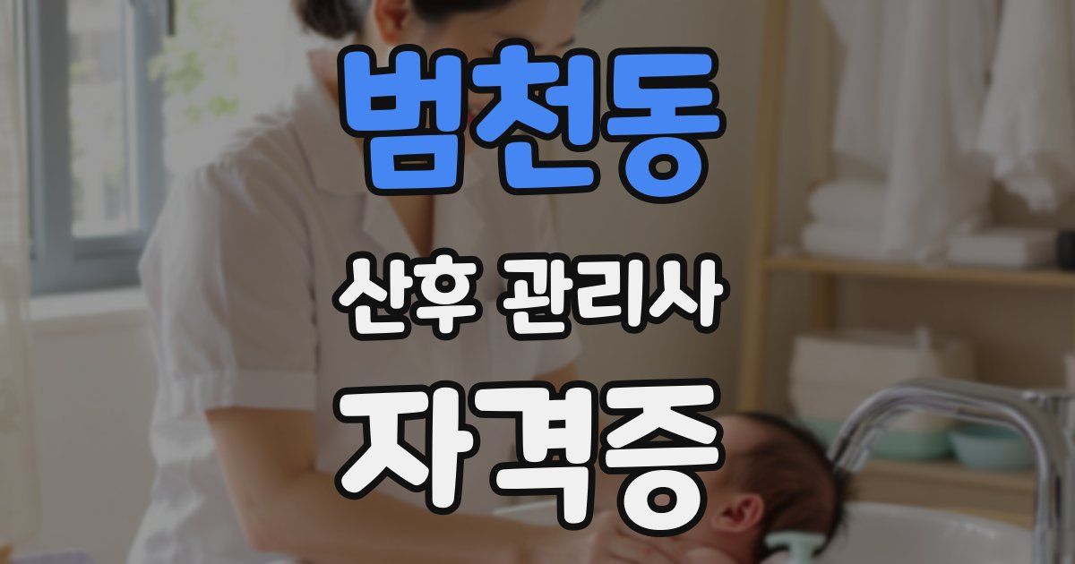 범천동 산후 관리사 자격증