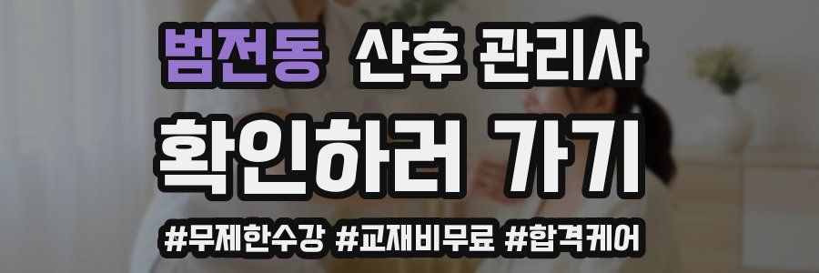 범전동 산후 관리사 자격증